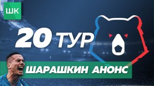 РПЛ Вернулась! АНОНС 20-го тура / ЗЕНИТ - ЛОКОМОТИВ / ДИНАМО - СПАРТАК и остальные