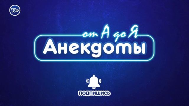 Анекдот про двух подруг. Выпуск 6 смотреть онлайн