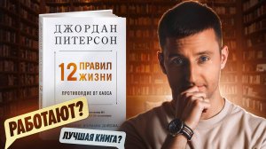 Какие ПРАВИЛА я применил из книги Джордана Питерсона: 12 правил жизни. Противоядие от хаоса