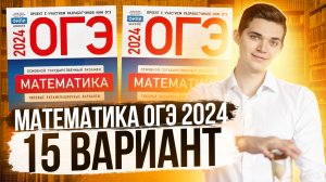 Разбор ОГЭ по Математике 2024. Вариант 15 Ященко. Куценко Иван. Онлайн школа EXAMhack