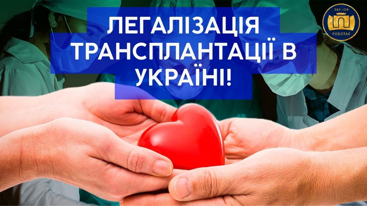 ЛЕГАЛІЗАЦІЯ ТРAНСПЛAНТАЦІЇ В УКРАЇНІ!