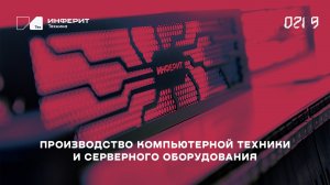 «Инферит Техника» – производство компьютерной техники и серверного оборудования