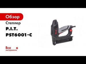 Степлер PST6001 C