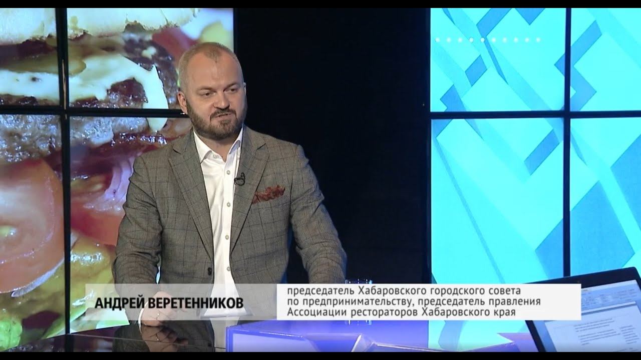 Андрей Веретенников: о трендах в мировом, российском и хабаровском общепите