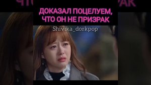 Доказал поцелуем, что он не призрак 💋. //Дорама Додосольсольлялясоль