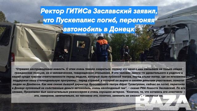 Ректор ГИТИСа Заславский заявил, что Пускепалис погиб, перегоняя автомобиль в Донецк