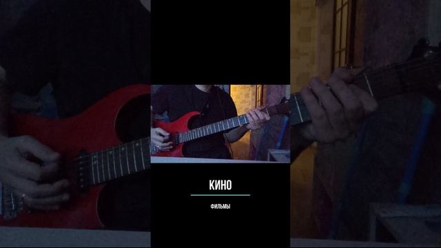 КИНО - Фильмы guitar cover #shorts #кино #цой #фильмы #guitarcover