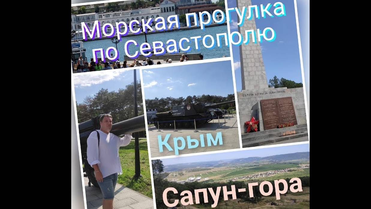 Крым, Севастополь - морская прогулка, Сапун-гора