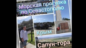 Крым, Севастополь - морская прогулка, Сапун-гора