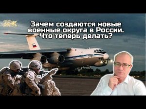 Зачем создаются новые военные округа в России. Что теперь делать?