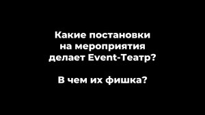 Какие постановки на мероприятия делает Event-Театр? В чем их фишка?