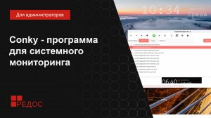 Conky - мощный и настраиваемый системный монитор