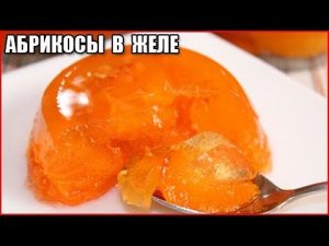 ЖЕЛЕ ИЗ АБРИКОСОВ НА ЗИМУ / как приготовить желе из абрикосов / как сварить желе из абрикосов