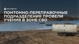 Российские понтонно-переправочные подразделения провели масштабные учения в зоне СВО