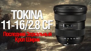 Tokina 11-16/2.8 CF. Последний Зеркальный Кроп Ширик