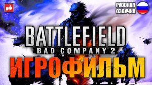 Battlefield Bad Company 2 ИГРОФИЛЬМ на русском ● PC 1440p60 прохождение без комментариев ● BFGames