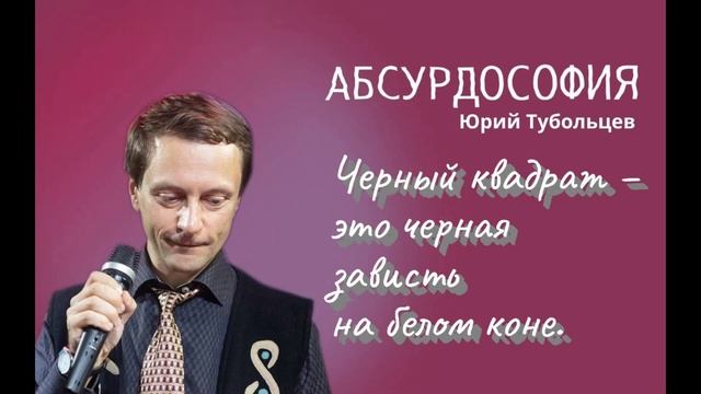 Юрий Тубольцев Писательские высказки Игры фраз Цитаты Афоризмы Мысли Озвучивает автор