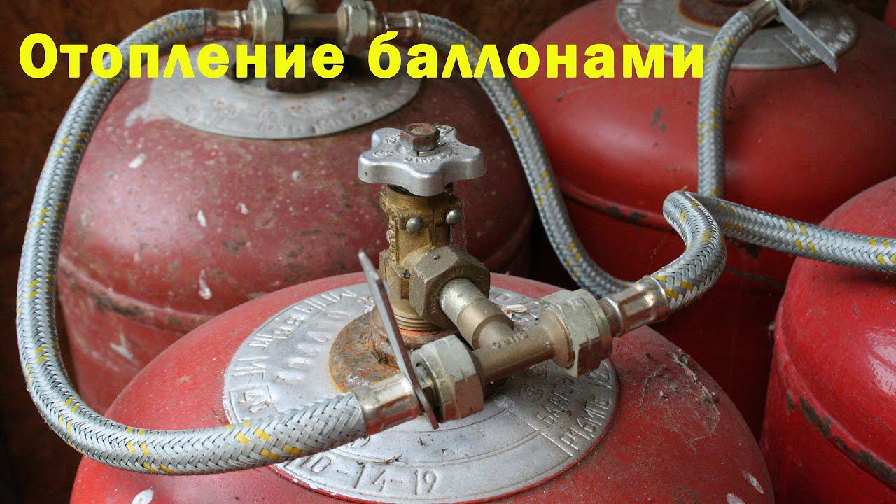 Отопление газовыми баллонами. смотреть онлайн
