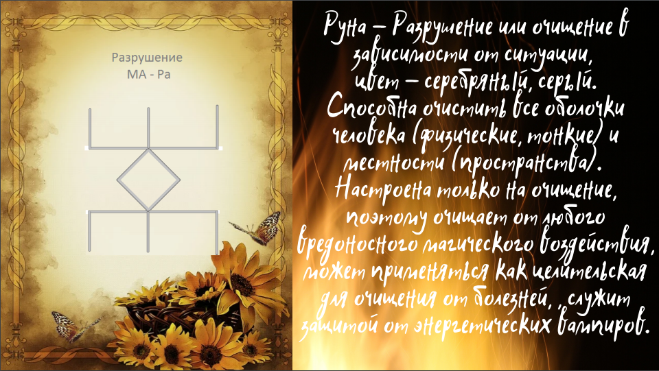 Руна "Разрушение"