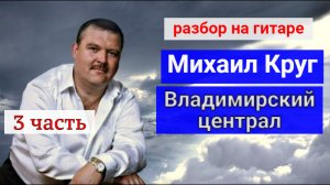 Михаил Круг.Владимирский Централ. Аккорды.Куплет.Перебор.Разбор на Гитаре .3 часть #разбор #гитара