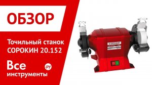 Точильный станок СОРОКИН 20.152