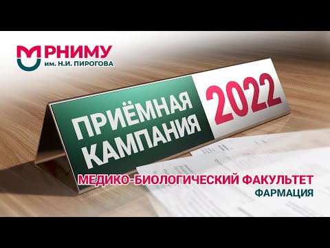 Фармация медико-биологический факультет РНИМУ им. Н.И. Пирогова Приемная кампания 2022