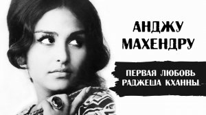 Анджу Махендру должна была стать женой Раджеша Кханны вместо Димпл Кападии