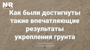 Укрепление и стабилизация  грунтов на объекте в Воронеже