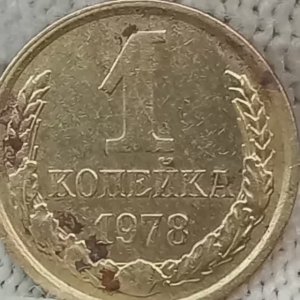1 копейка 1978 года..