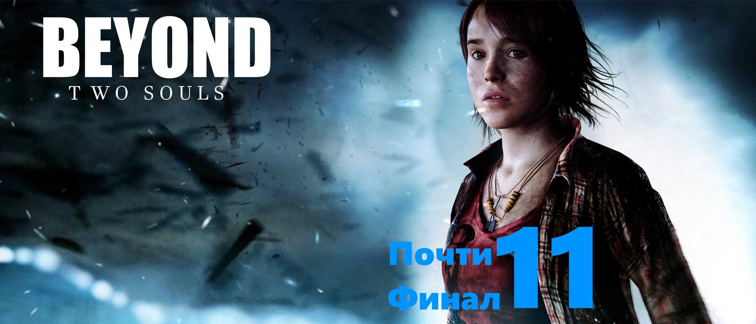 ❄ Beyond: Two Souls [Почти Финал.У Нейтана Едет Крыша! ]❄ История №11