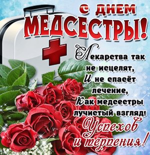 Поздравляю Вас с Вашим профессиональным праздником, с Днём медицинской сестры!