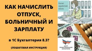 Начисление отпуска, зарплаты, больничного в 1с Бухгалтерия 8.3. _ Пошаговая инструкция_ ЦПБ
