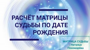 Узнай, как рассчитать матрицу судьбы по дате рождения.