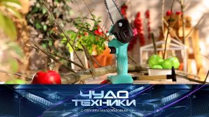 Гаджеты для дачи, риски «растущей» одежды и тест устройства для худеющих | «Чудо техники»