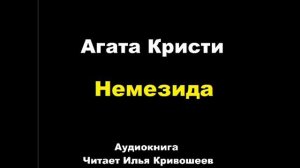 Агата Кристи. Немезида