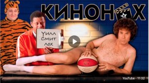 КИНОНАХ. Секс, Котики, Баскетбол