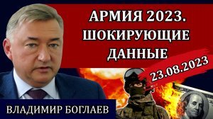 Самая страшная война и возврат суверенитета / Владимир Боглаев, сводки от 23.08.23