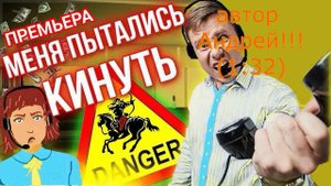 Телефонное мошенничество!!! Автор Андрей