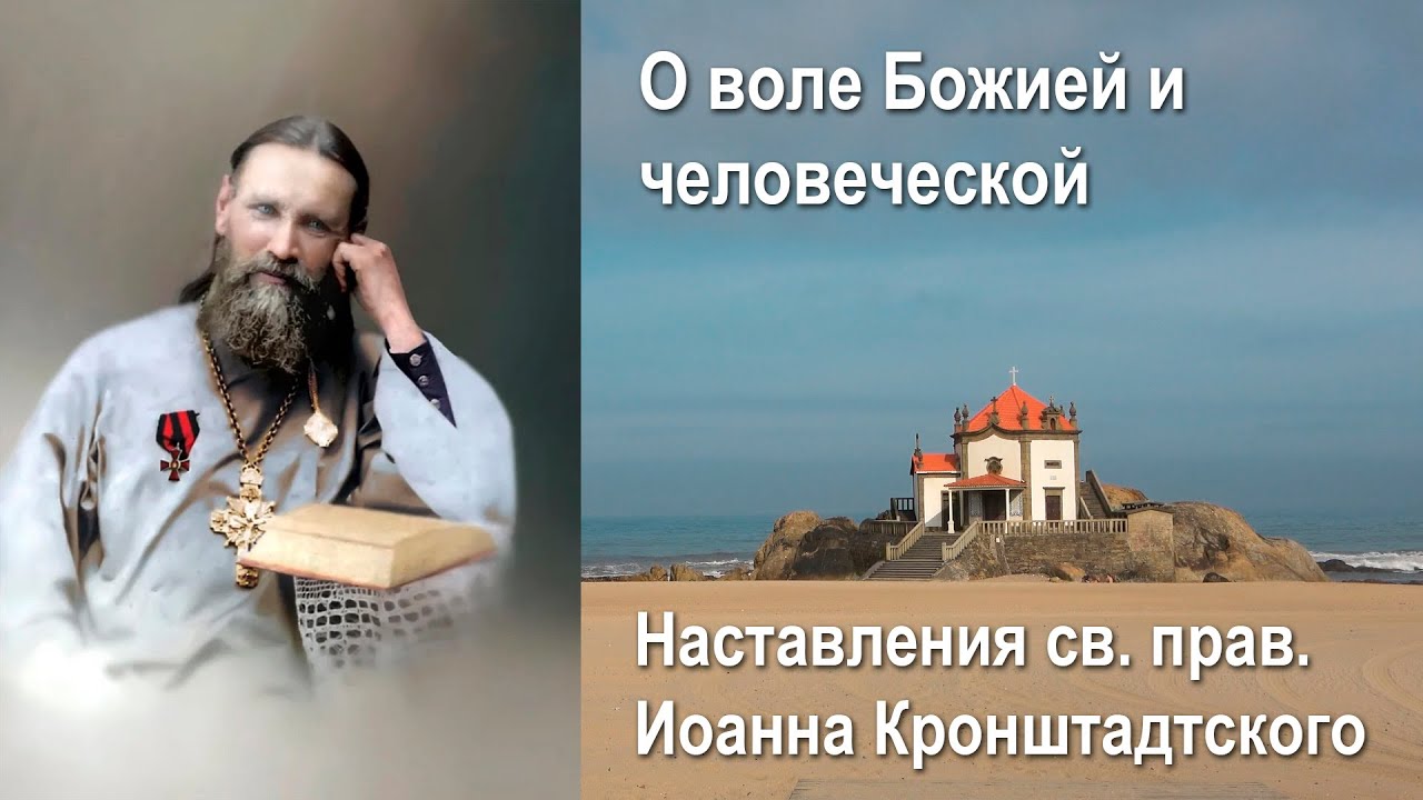 О воле Божией и человеческой / Иоанн Кронштадтский