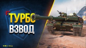 Турбо Взвод на BZ-75