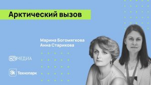 «Арктический вызов» в проекте хП Talks.