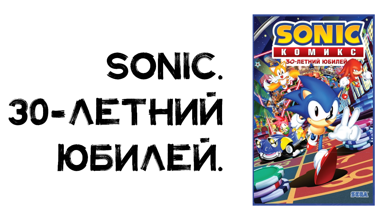 Обзор комикса. Sonic. 30-летний юбилей.