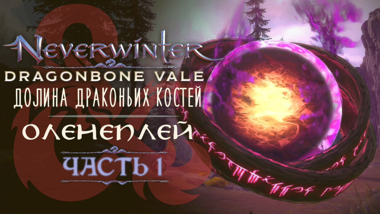 Neverwinter online долина драконьих костей карта сокровищ дракона