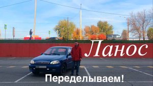 Ланос. Переделка