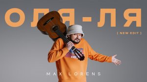 Макс Лоренс - Оля-ля (New Edit)