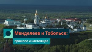 Год Менделеева в Тобольске: почему великий ученый так важен для города