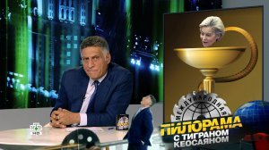 «Международная пилорама» с Тиграном Кеосаяном. Выпуск от 28 октября 2023 года
