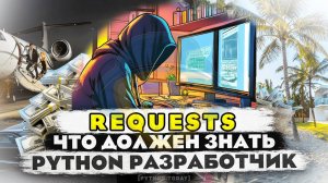 PYTHON REQUESTS. ПЕРЕДАЧА COOKIE, SESSION, GET, POST ЗАПРОСЫ, ЗАГОЛОВКИ, API, JSON,СКАЧИВАНИЕ ФАЙЛОВ