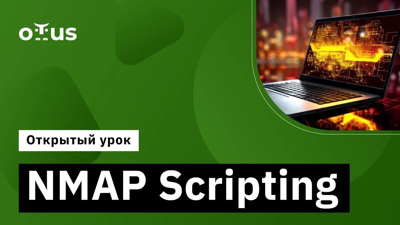 NMAP Scripting // Демо-занятие курса «Пентест. Практика тестирования на проникновение»