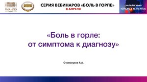 Вебинар «Пациент с болью в горле на амбулаторном приеме»